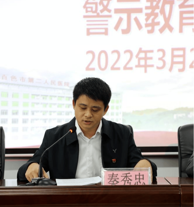 百色市第二人民医院召开2022年党风廉政建设暨第一季度警示教育会议