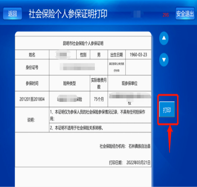 教你打印社會保險參保證明6315值得收藏_昆明市_界面_個人