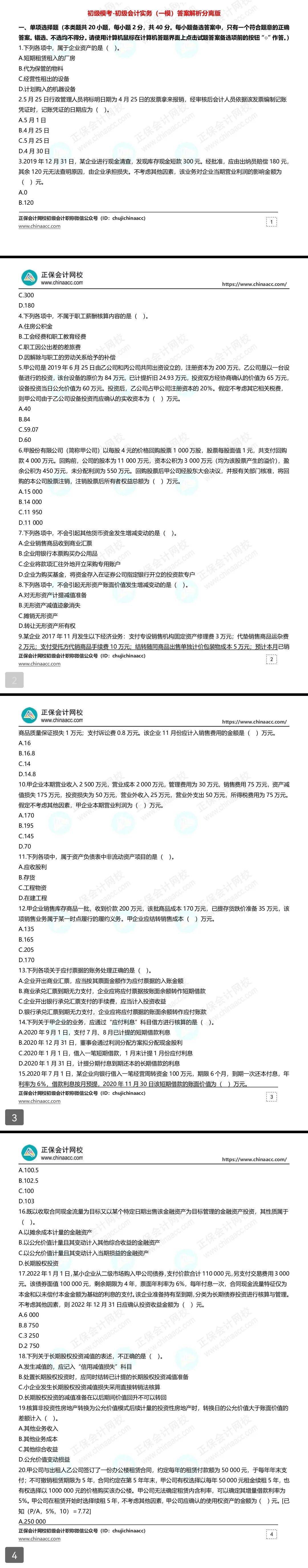 2《初级会计实务》一模题目 答案 解析,题目与答案分离,建议还未做过