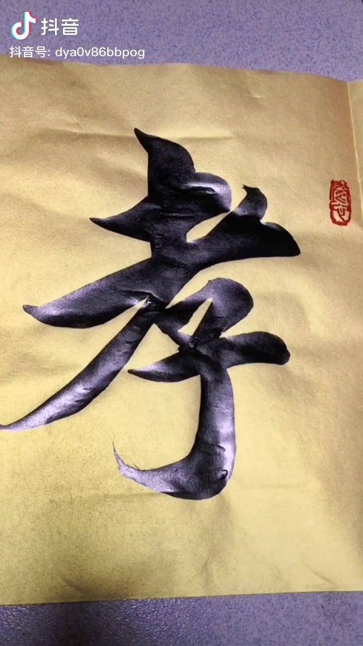孝行天下书法 行书 练字 写字 谁说书法不抖音 手写 书画 传统文化
