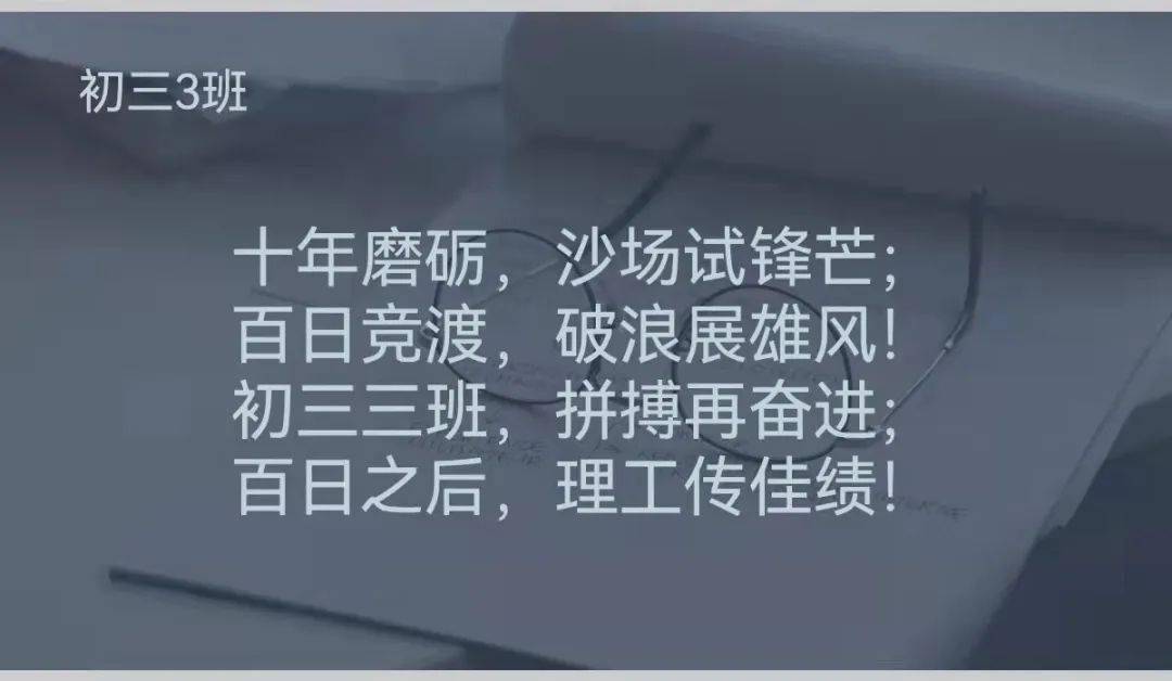 逐夢百天頂峰相見記理工附中東校區2022屆初三年級中考助力活動