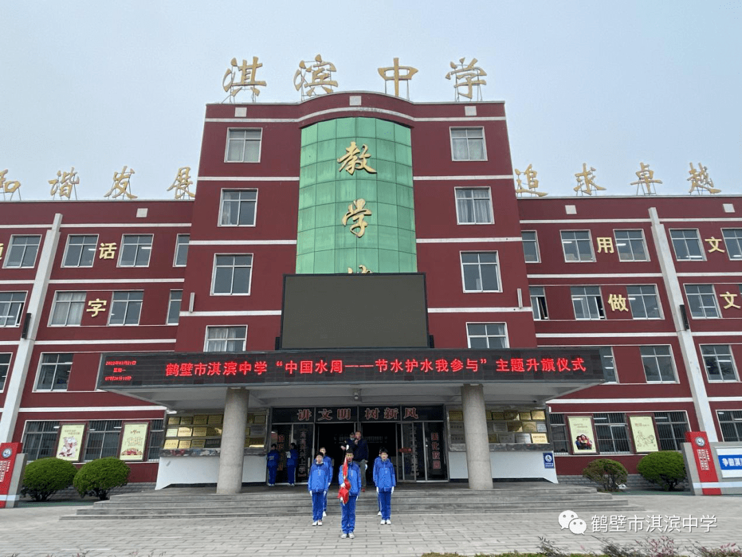 节水护水行动鹤壁市淇滨中学开展节水护水行动系列教育活动