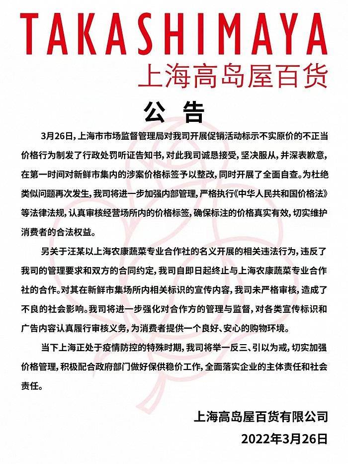 上海高岛屋百货涉不正当价格行为遭顶格处罚，公司致歉：已第一时间整改，将加强管理