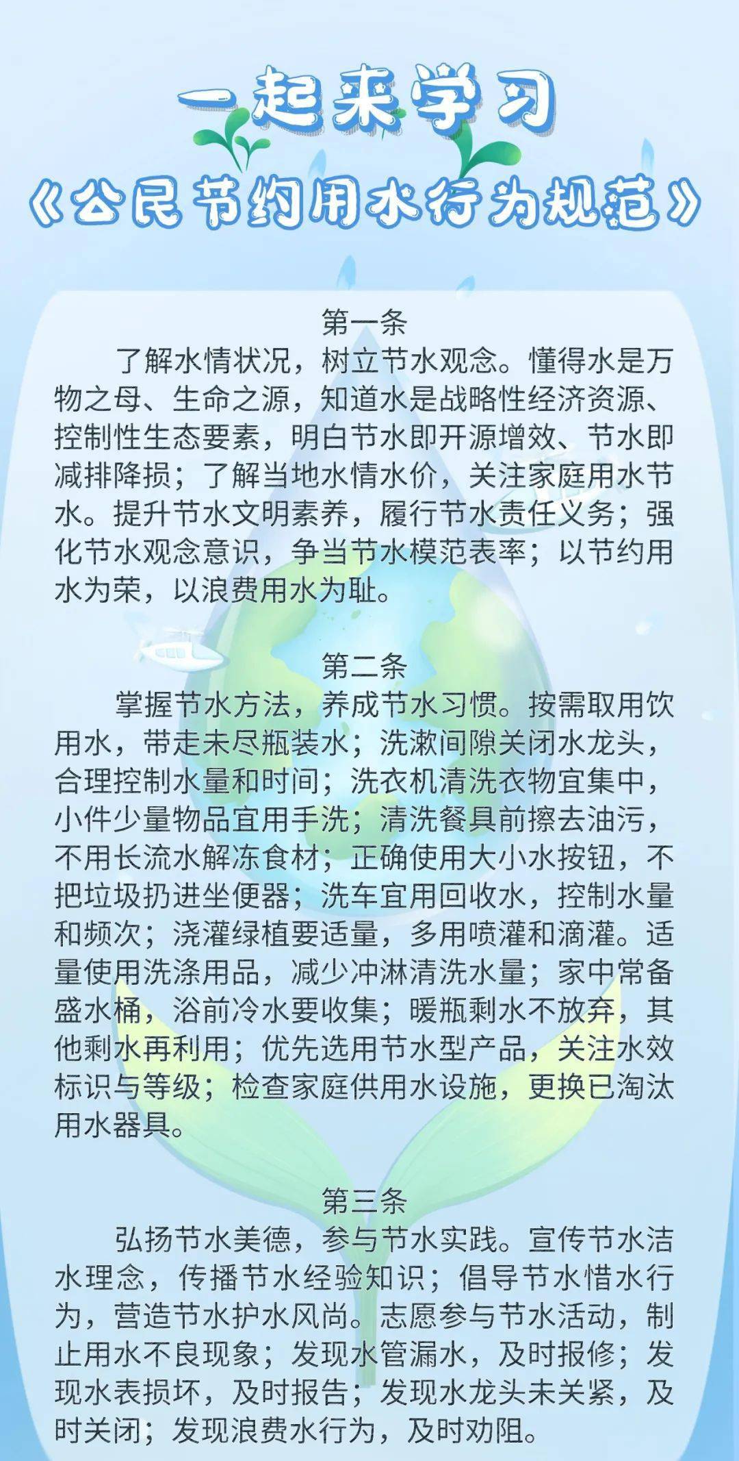 世界水日中国水周一起学习践行公民节约用水行为规范吧