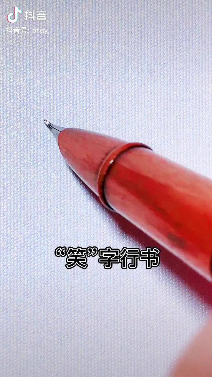 笑字行书写法手写写字是一种生活一起练字dou小助手