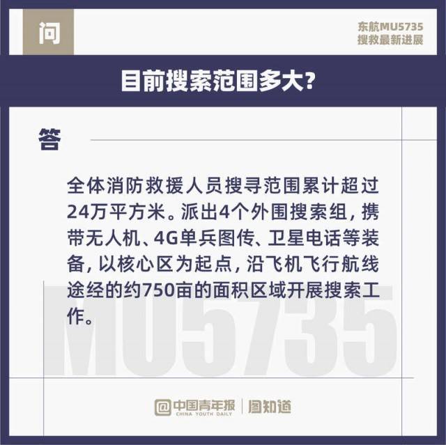 仪器|图知道｜东航MU5735搜救最新进展：尚未发现第二部黑匣子