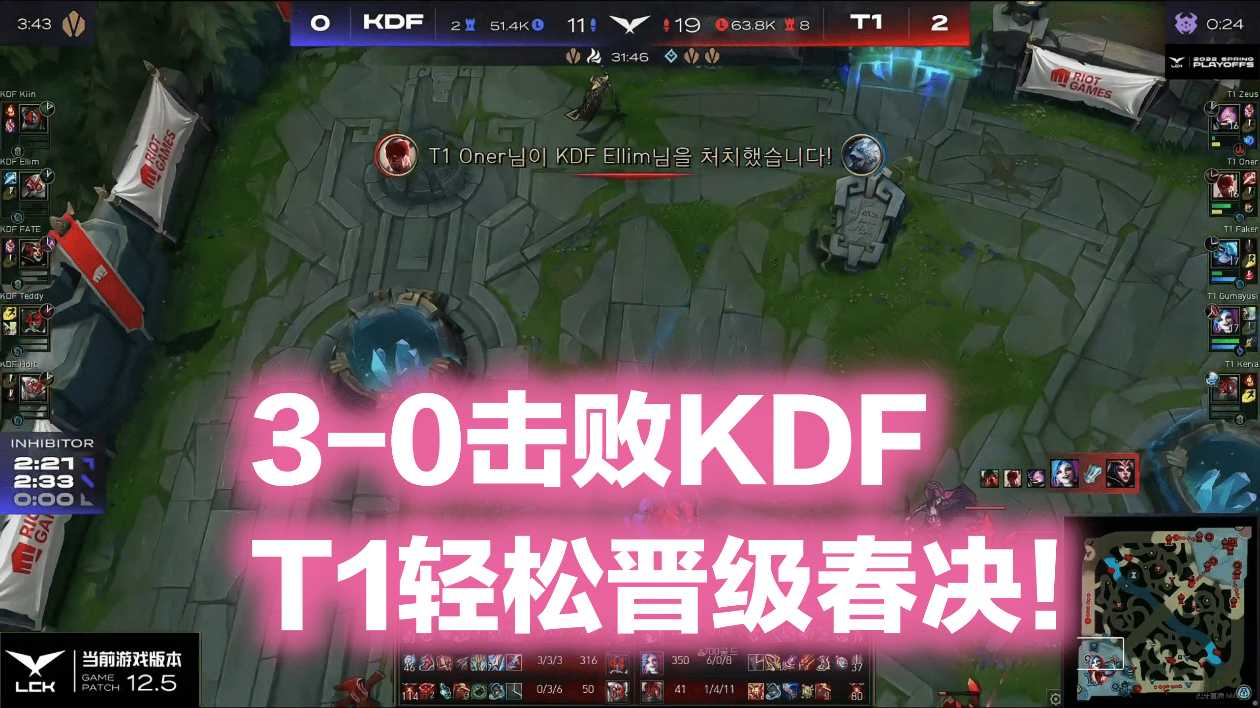 决赛|无压力横扫，T1击败KDF挺进春决！Gumayusi对着镜头比手势，够狂