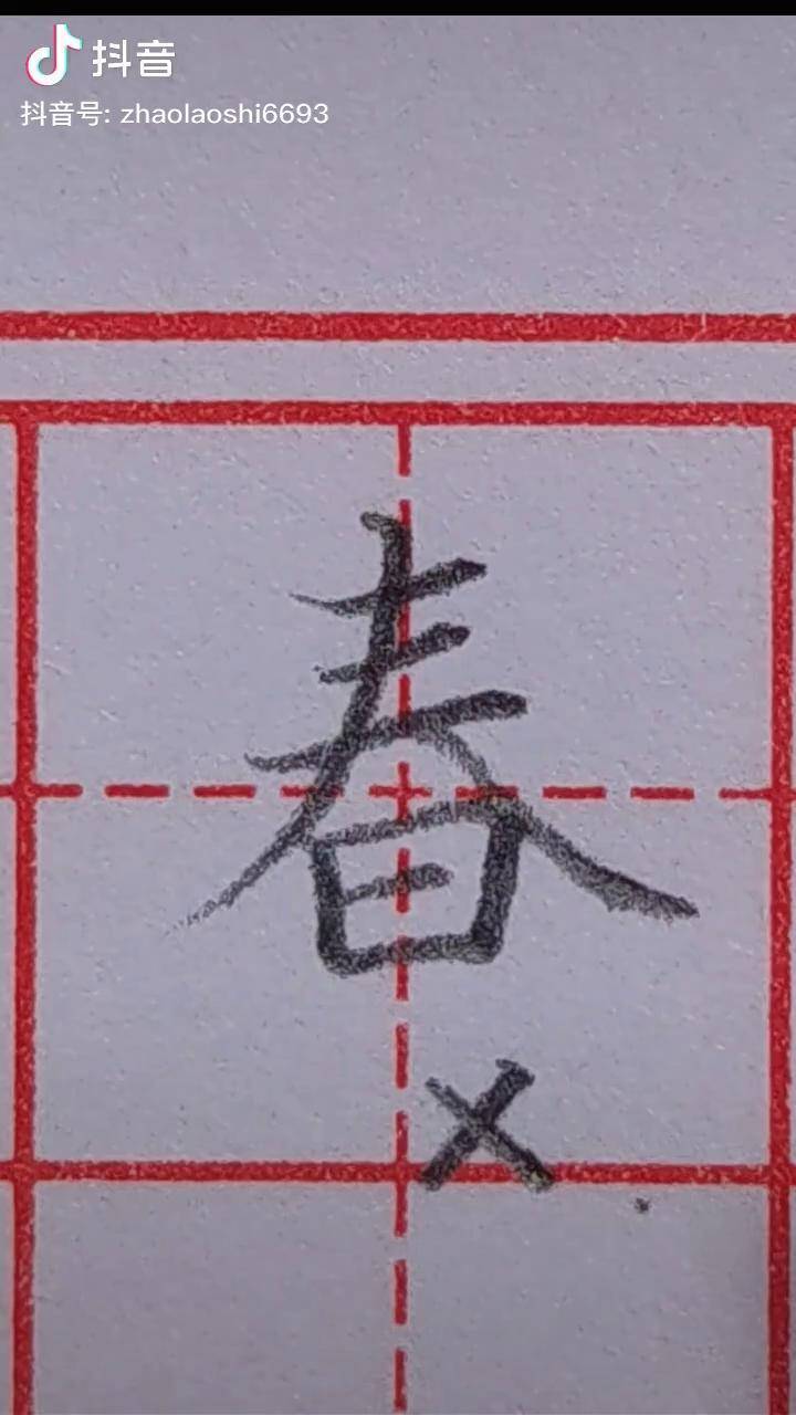春字米字格写法图片图片