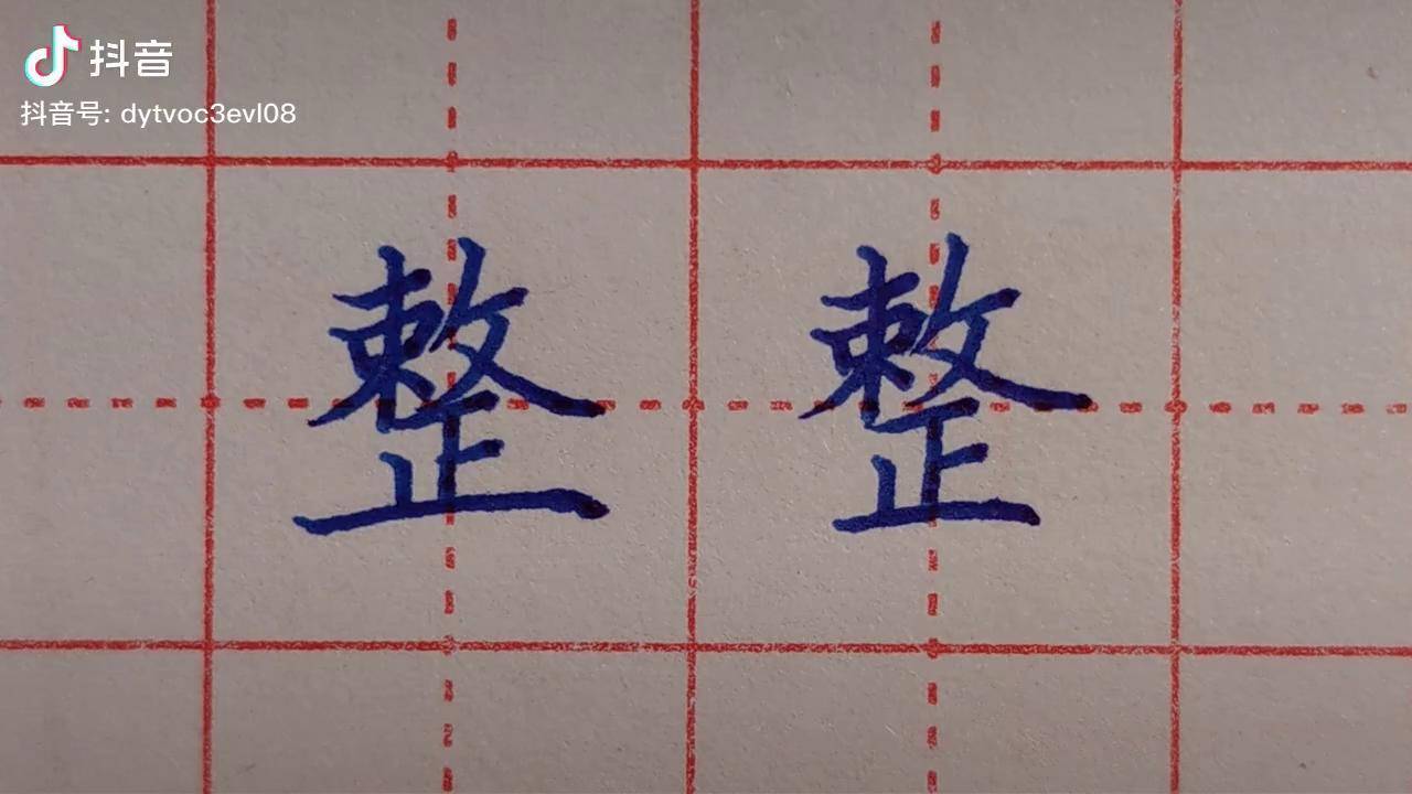 2分钟给你讲解清楚整字的正确写法 一起来看看