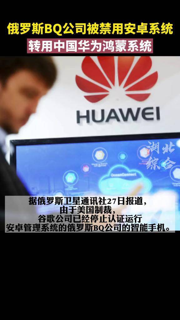 俄罗斯bq公司被禁用安卓系统转用中国华为鸿蒙系统