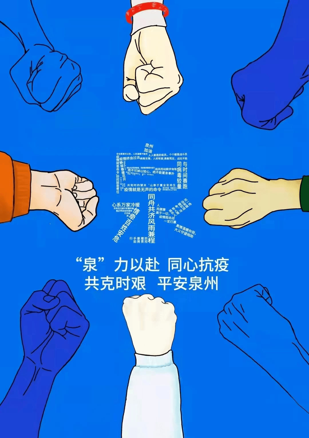 抗疫泉州海报图片