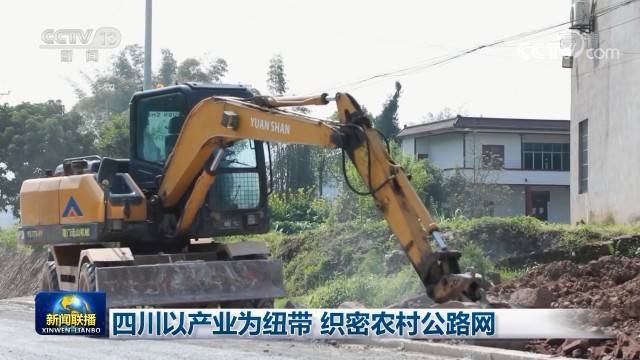 乡村|四川以产业为纽带 织密农村公路网