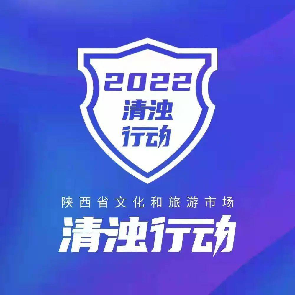 2022年陕西省文化和旅游市场清浊行动全面启动