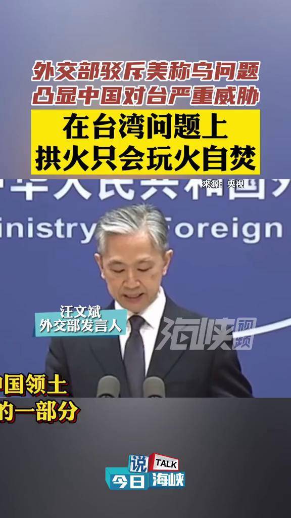 在台湾问题上拱火只会玩火自焚海峡视频今日说海峡