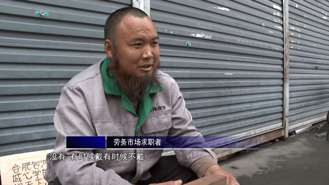 记者:啥时候做的呀?劳务市场求职者:做了啊.