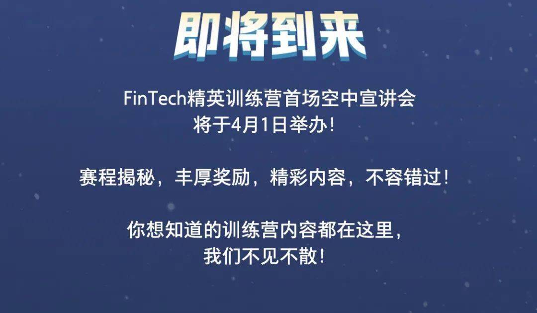 超新星|想成为金融科技超新星吗，FinTech精英训练营等你来！