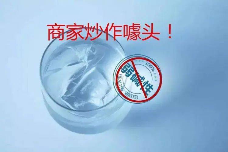 人民日报评碱性水骗局治伪科学要强监管