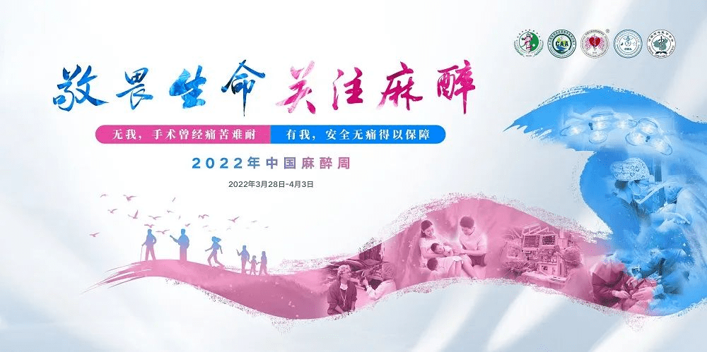 关注麻醉,我们在行动——河南省胸科医院麻醉科2022年中国麻醉周宣传