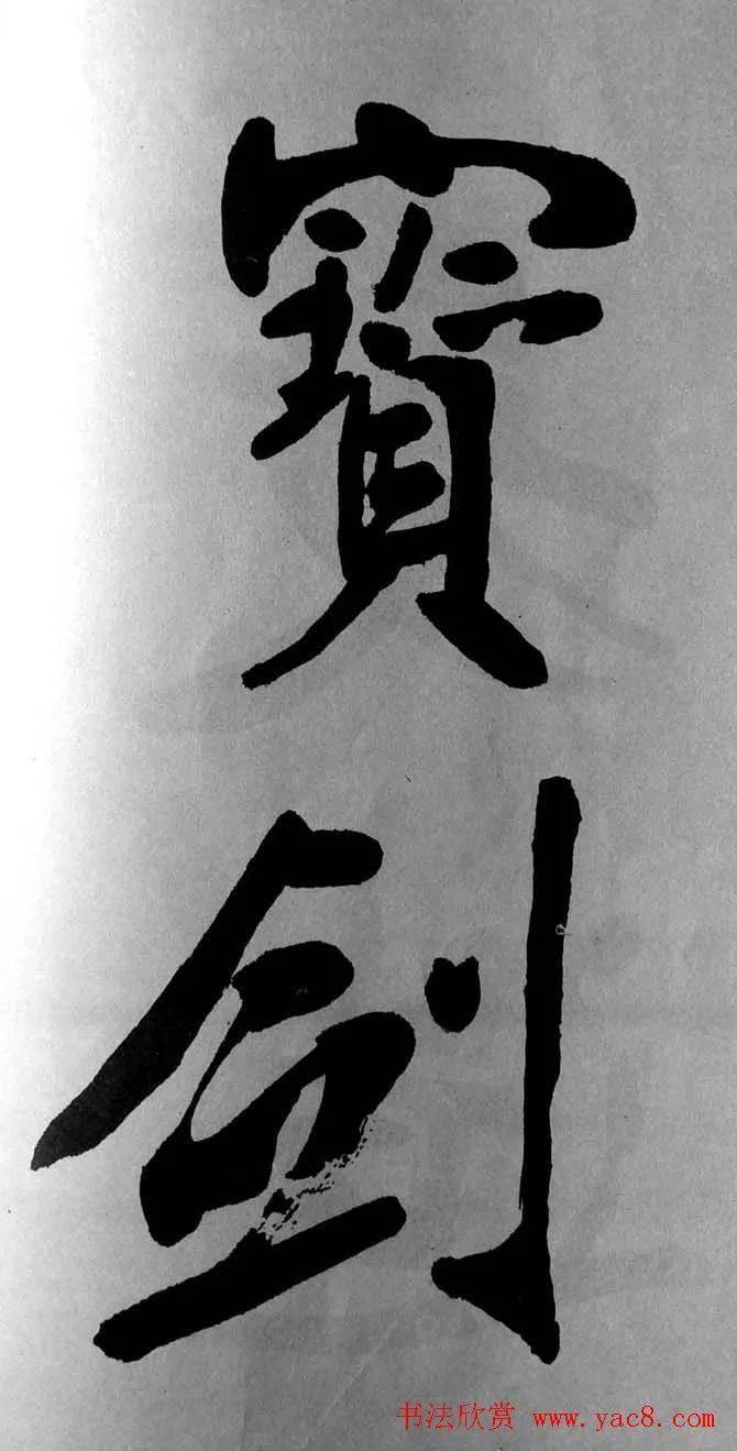 【书画欣赏】 清 张裕钊大字楷书《宝剑赞》_书法_张体_廉卿