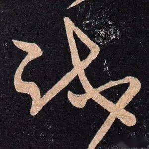 每日一字 | 试_张旭光_草书_王羲之