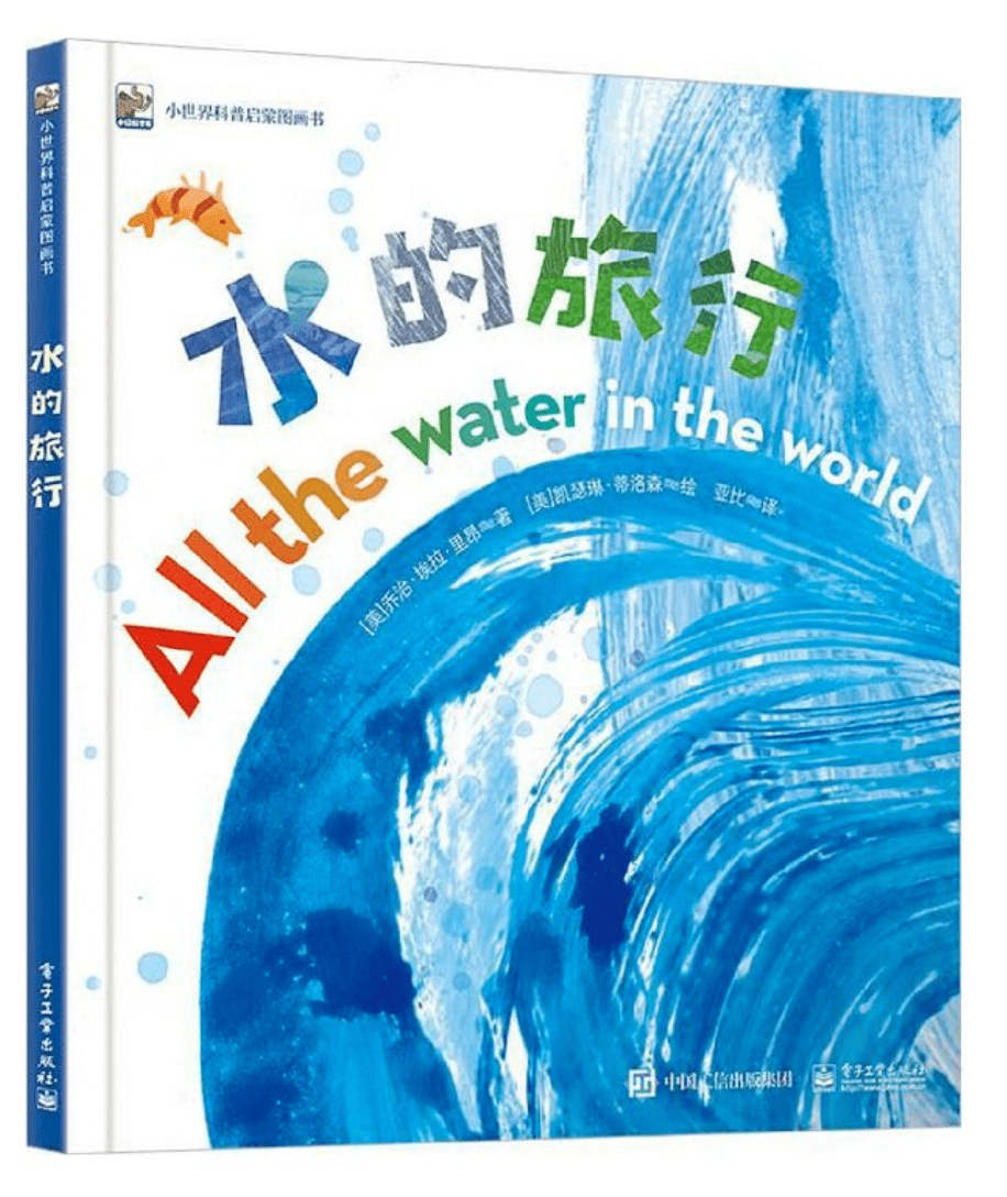 《水的旅行》│小麦姐姐为你讲科普故事_绘本_水并_孩子