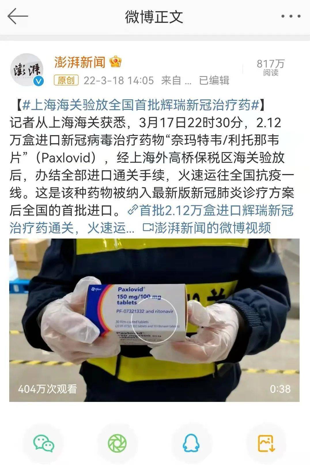 药物"奈玛特韦片/利托那韦片(paxlovid)"经上海外高桥保税区海关后,办