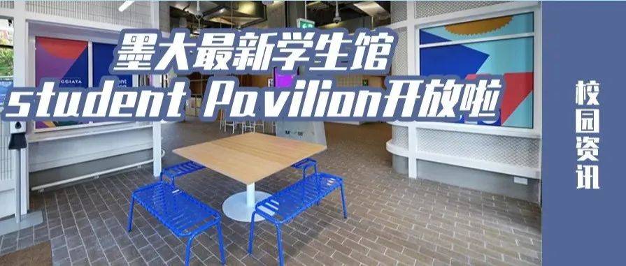 墨大student Pavilion开放啦,还有开放厨房?赶快来看看!_截图_Student_官网