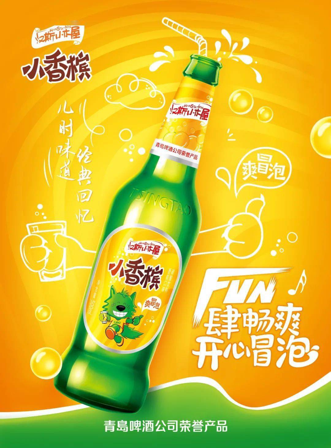 快乐忒有味儿汉斯小木屋小香槟瓶装来袭畅享不停歇