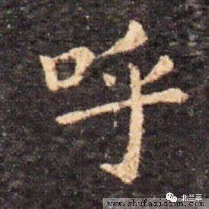 每日一字 | 呼_张旭光_书法_王羲之