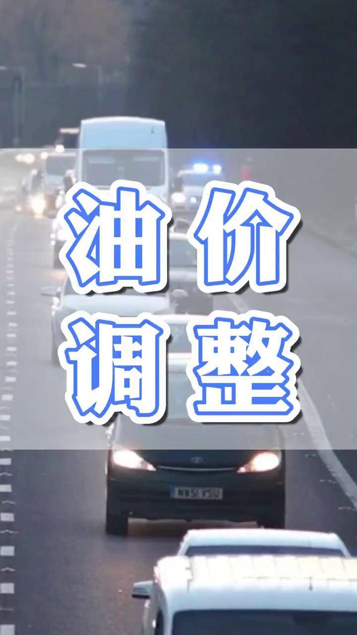 油价又双叒叕要变了武威油价甘肃观察武威日报