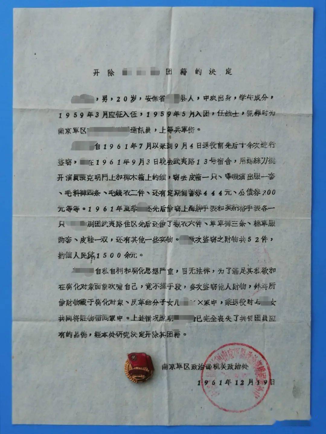 青春记忆 | 从严治团 部队开除团籍决定