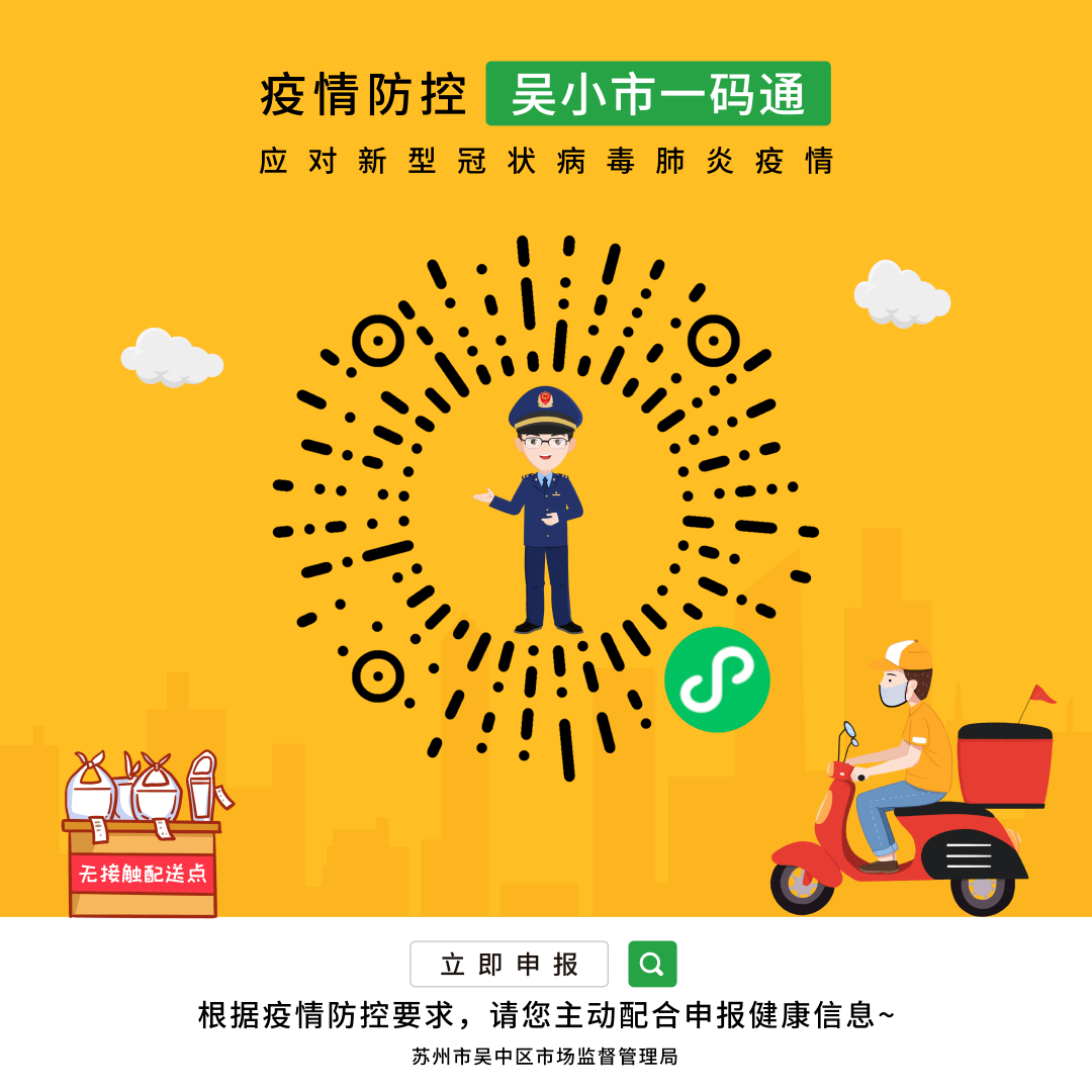 "吴小市一码通"来了_配送_人员_疫情