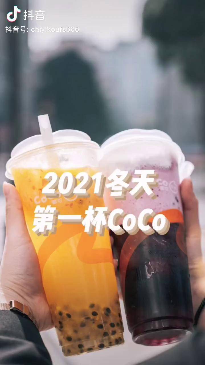 2021年的第一杯coco你喝了吗网红饮品2021你好抖音美食dou小助手