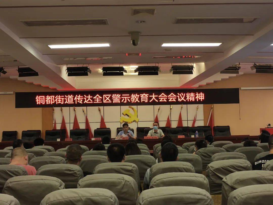 铜都街道传达全区警示教育大会会议精神