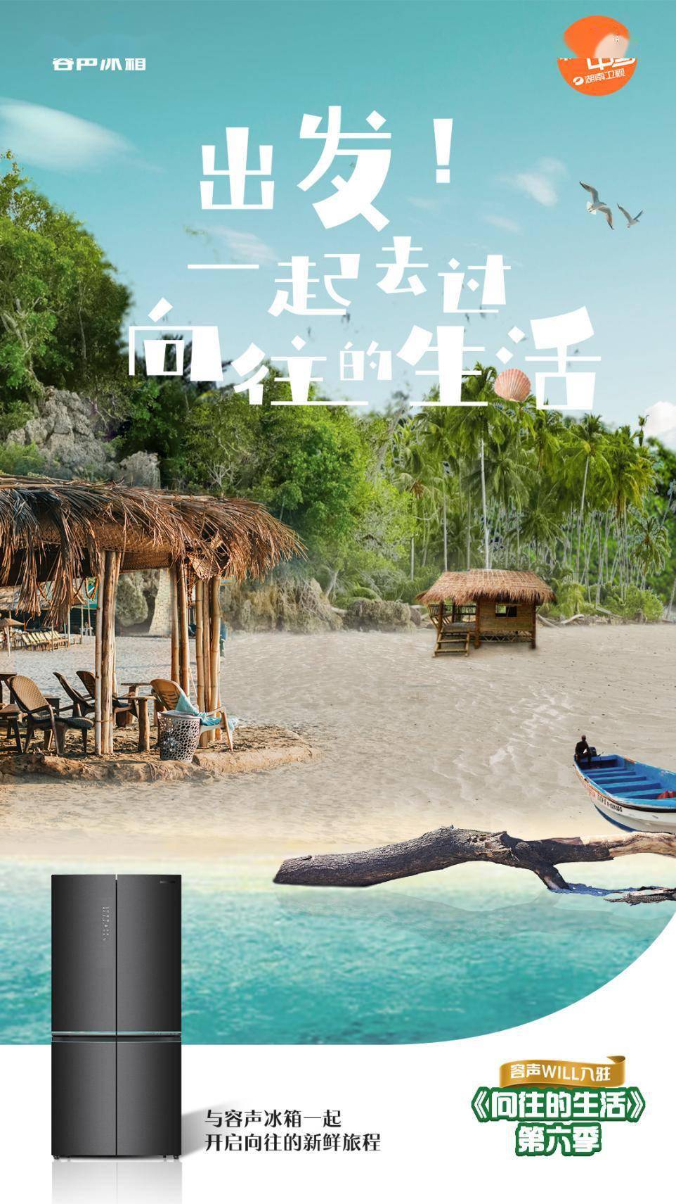 官宣：容声冰箱入驻国内顶流综艺《向往的生活》-家电圈官网