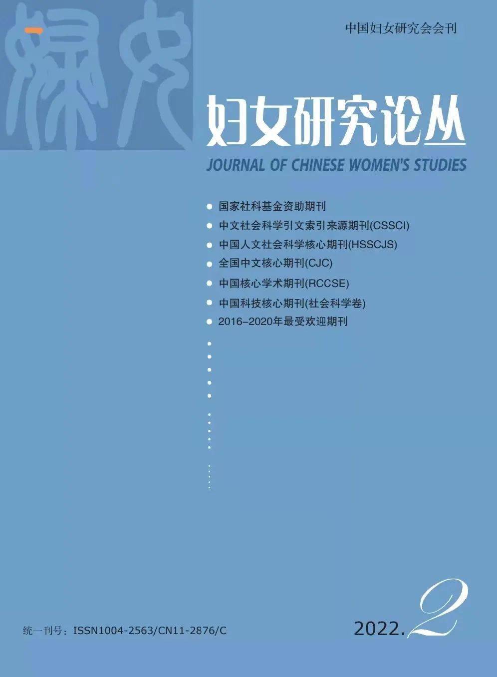 新刊妇女研究论丛2022年第2期目录