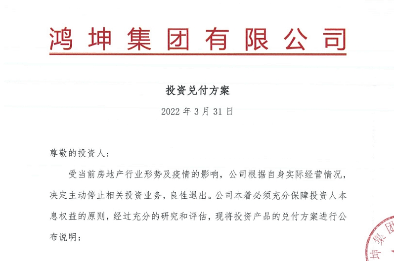 鸿坤集团:主动停止鸿坤金服业务,良性退出