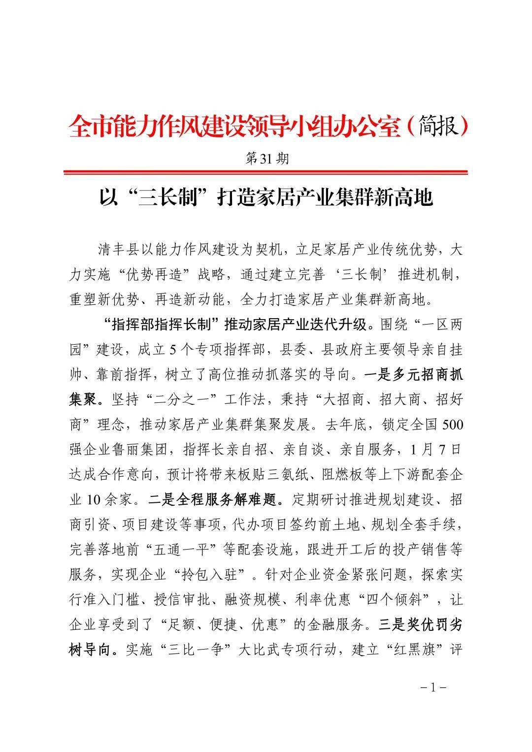 强能力锻作风全市能力作风建设领导小组办公室简报刊发清丰县三长制推