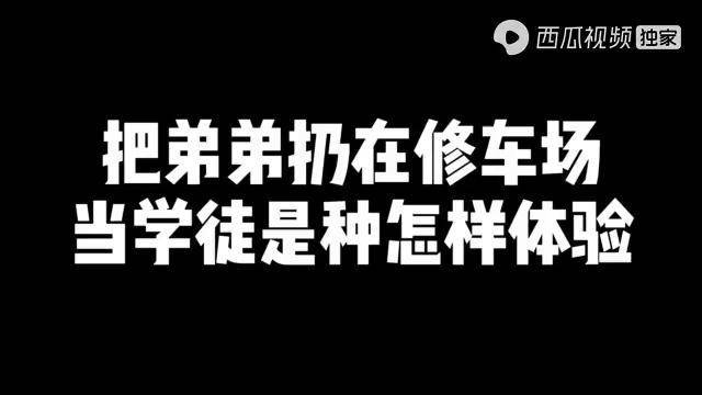 修車忘帶錢拿弟弟抵押師傅同意讓他當學徒以後不用上學了