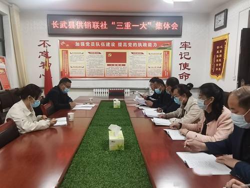 长武县供销联社召开三重一大专题会