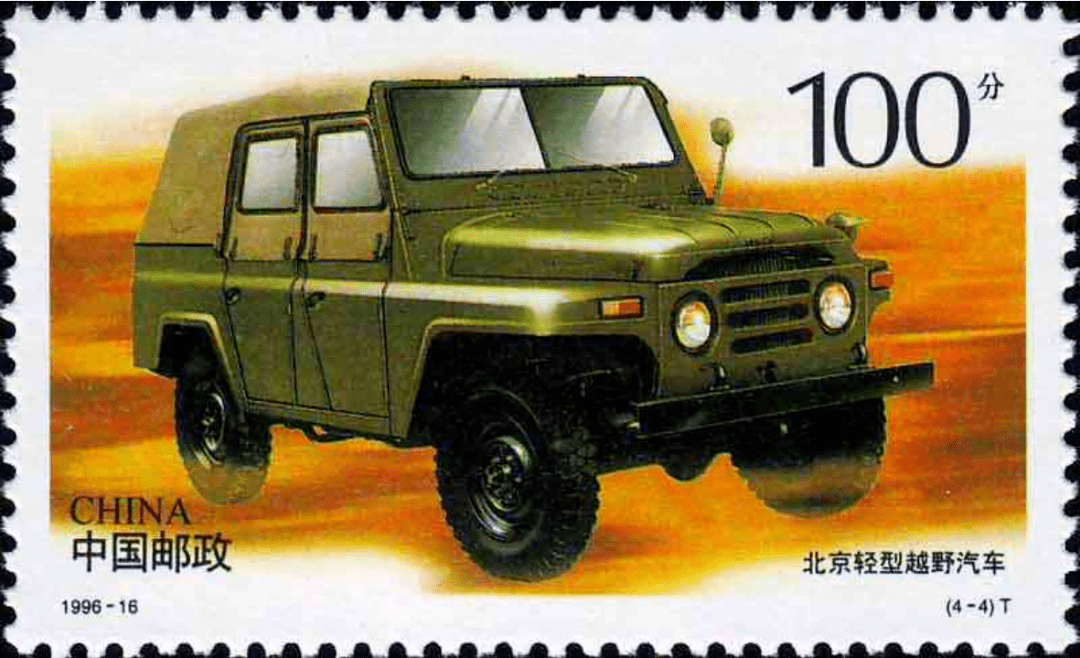 "和"1996-16 《中国汽车》 4-4 t 北京轻型越野汽车"这两枚邮票,来点
