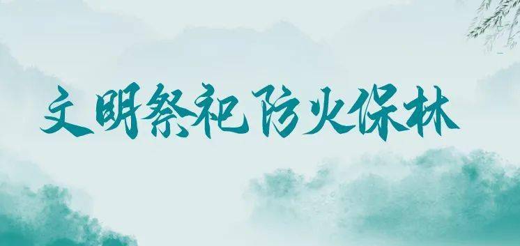 济宁人文明祭祀平安清明森林防火这封信请查收