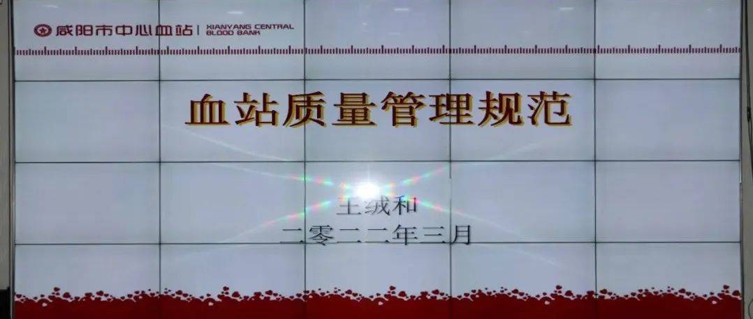 咸阳血站举办《血站质量管理规范》培训_血液_王绒和_采供血