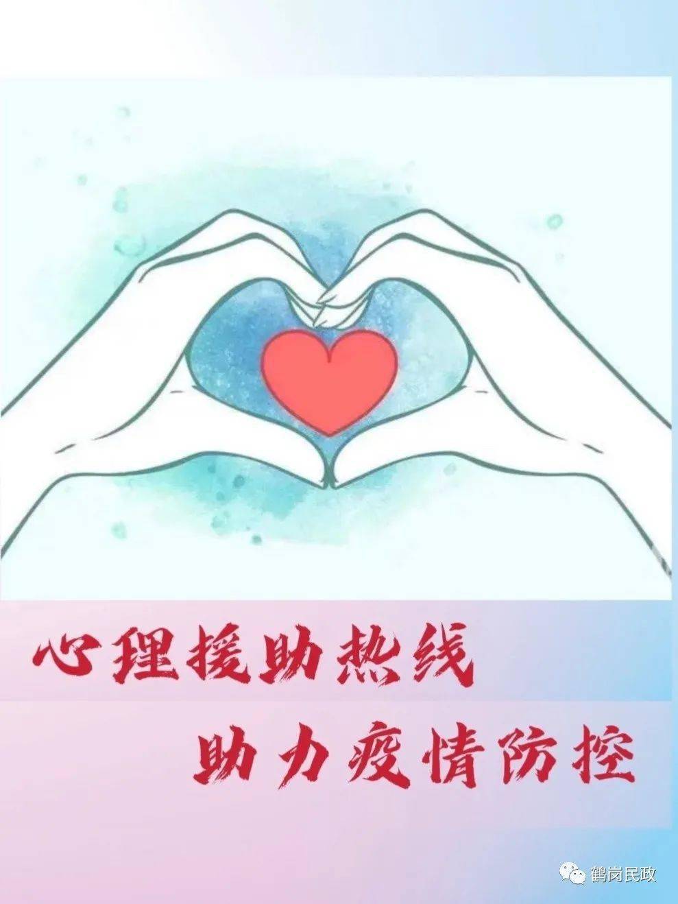 鹤岗市心理援助热线助力疫情防控