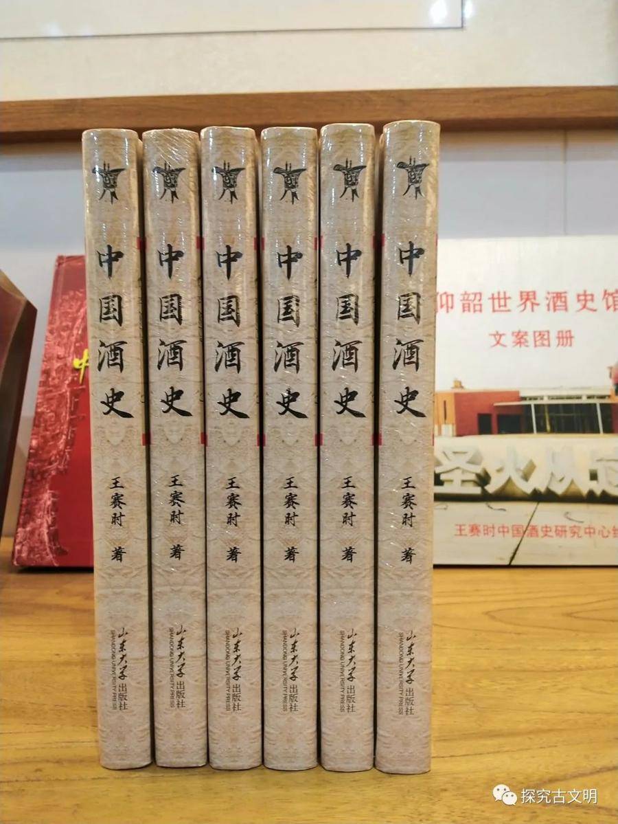 由山东大学出版社2022年3月荣誉出版,王赛时中国酒史研究中心公开发行