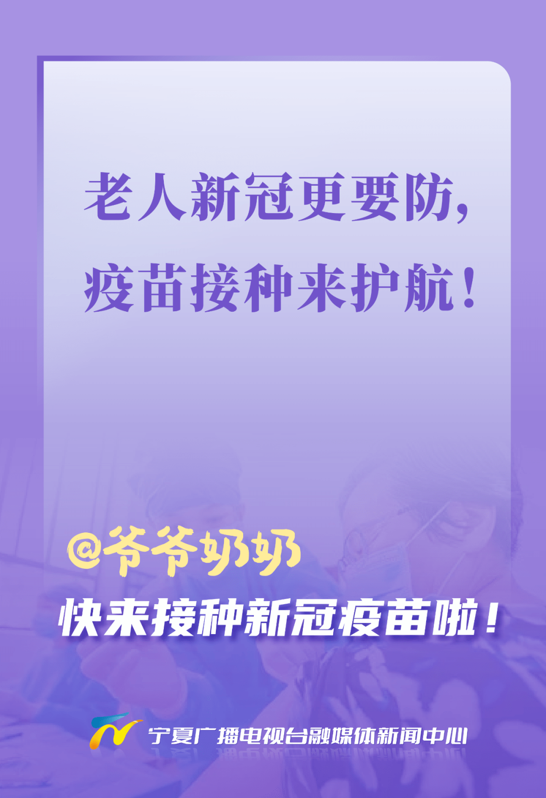 海報爺爺奶奶快來接種新冠疫苗啦