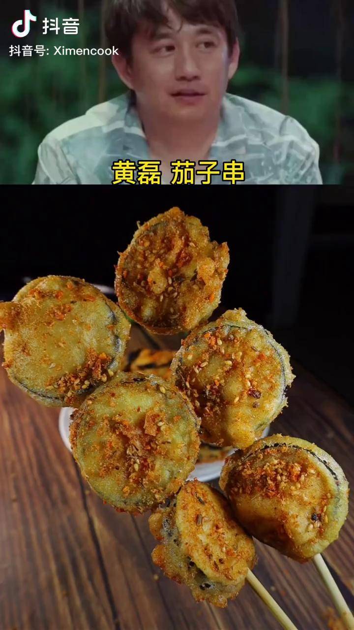 跟黃磊炸茄子串茄子炸成串焦香酥脆太好吃了茄子串新趨勢看我