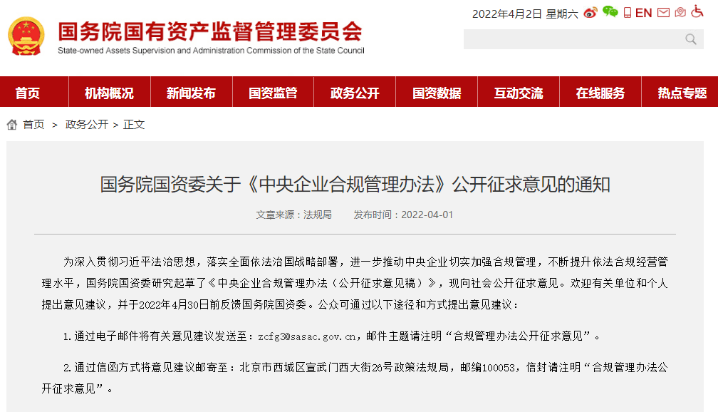 央企如何加强合规管理？国资委来征求意见了