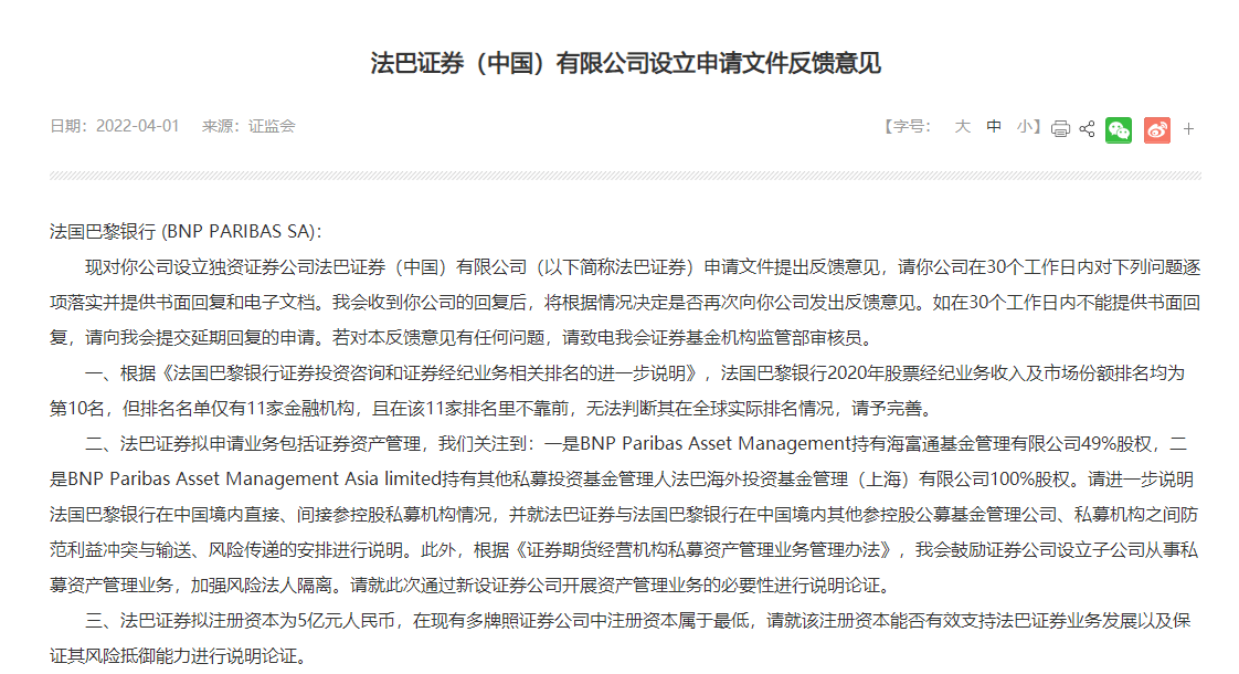 时隔近20年后，独资“法巴证券”要来了？法国巴黎银行再度进军国内券业，证监会提出9条反馈意见！