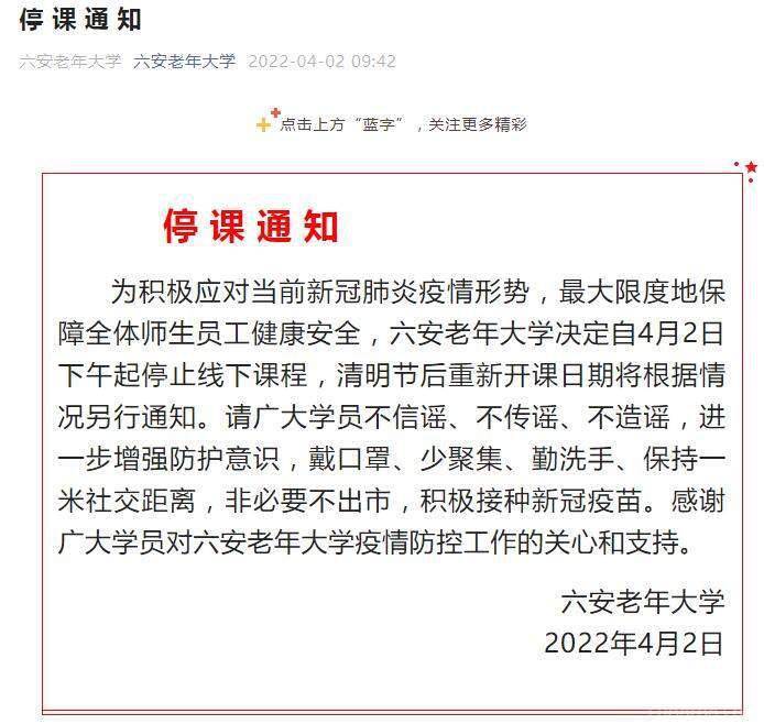 六安老年大学停课通知_疫情_开课日期_勤洗手